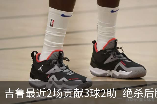 吉鲁最近2场贡献3球2助 绝杀后脱衣庆祝被罚下