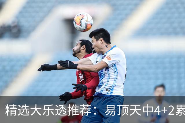 精选大乐透推荐：易顶天中4+2累擒3千万曾2次中1等